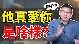 【男人的真愛】真正愛你的男人，都有哪些表現？身體反應藏不住 情感兩性