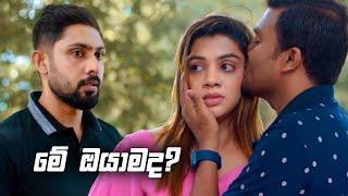 මේ ඔයාමද?  Sitha Nidi Na