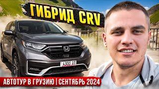 Гибридный CRV  Авто из Грузии  Автотур в Грузию  Сентябрь 2024