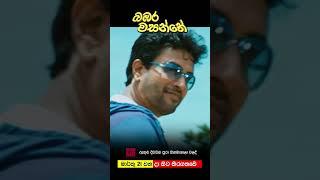 බඹර වසන්තේ - Bambara Wasanthe - මාර්තු 21 වන දා සිට දිවයින පුරා සිනමා ශාලාවල තිරගත වේ... 