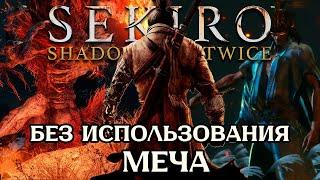 Как пройти Sekiro почти БЕЗ ИСПОЛЬЗОВАНИЯ МЕЧА  Sekiro Shadows Die Twice