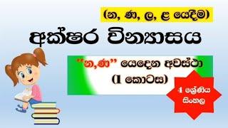 akshara winyasa  අක්ෂර වින්‍යාසය නණලළ යෙදීම 1 කොටස  345 ශ්‍රේණි සඳහා