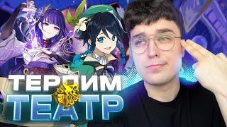 АКС ПЫТАЕТСЯ поиграть в ТЕАТР ВООБРАЖАРИУМ  Genshin Impact