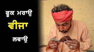 ਬਾਬੇ ਦੀ ਫੂਕ ਵਾਲਾ ਵੀਜਾ  DESI MASTI TEAM  Punjabi Comedy Video 2023