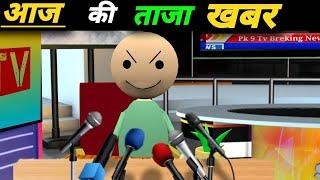 आज की ताजा खबर  cartoon comedy  desi cartoon comedy  Jokes  pklodhpur