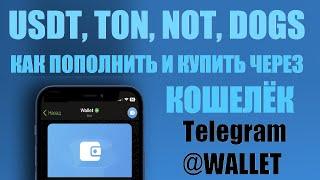  Как пополнить USDT TON NOT DOGS через Телеграм Кошелёк из разных стран сегодня? Telegram Wallet