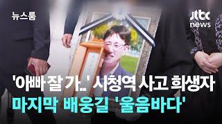 아빠 잘 가.. 시청역 사고 희생자 마지막 배웅길 울음바다  JTBC 뉴스룸