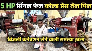 Single Phase Cold press Oil Mill से तेल मिल उद्योग में क्रांति सबसे बढ़िया Low Budget Oil Expeller