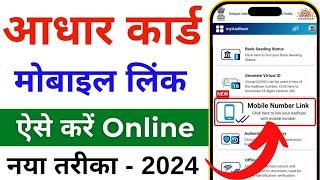Aadhar card me mobile number kaise jode  Link mobile number with aadhar  Update Number in Aadhar