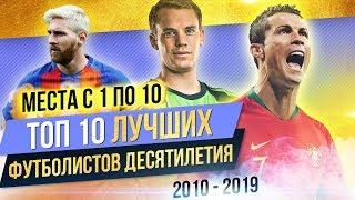 ТОП 10 Лучших футболистов десятилетия  Часть 2