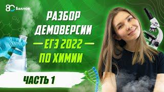 Разбор ДЕМОВЕРСИИ ЕГЭ по Химии 2022 часть 1. 80 Баллов