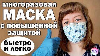 КАК СШИТЬ МАСКУ ИЗ ТКАНИ БЕЗ ВЫКРОЙКИ. Медицинская МАСКА многоразовая своими руками из ткани