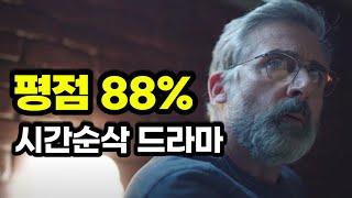 전세계 베스트셀러 1위 원작  엄청난 흥행 속에 드라마로 만들어 88% 평점 받은 인생작