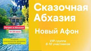  РЕТРИТ «СКАЗОЧНАЯ АБХАЗИЯ» в святом месте  НОВЫЙ АФОН️экскурсии терапия и практики Рейки 