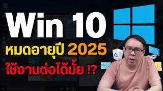 คอมเก่าใช้ต่อได้มั้ย ถ้า Windows 10 หมดอายุปี 2025