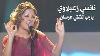 نانسي زعبلاوي تغني صباح - يارب تشتي عرسان  برنامج الاغنية رقم واحد  Yehia Gan