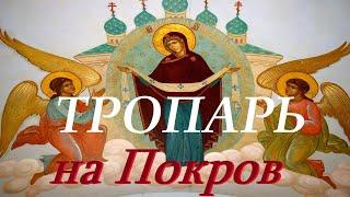 На ПОКРОВ БОГОРОДИЦЫ - праздничный Тропарь 14 Октября - Праздник Покрова Пресвятой Богородицы