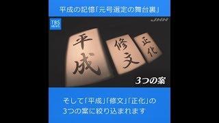 【現場から、】平成の記憶、元号選定の舞台裏～キーマンが証言  190215