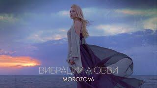 MOROZOVA - Вибрации Любви