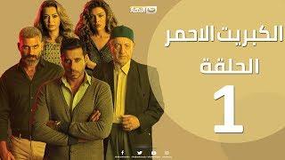 الحلقة 1 الاولي - مسلسل الكبريت الاحمر    Episode 01 - The Red Sulfur Series