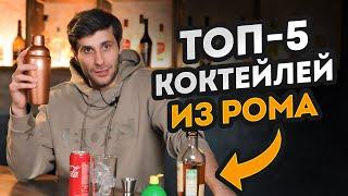 ЭТИ КОКТЕЙЛИ должен попробовать КАЖДЫЙ  ТОП 3 простых коктейля с ромом в домашних условиях