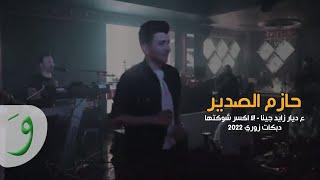 Hazem Al Sadeer - Abu Dhabi  حازم الصدير - ع ديار زايد جينا - دبكات زوري 2022 الا اكسر شوكتها