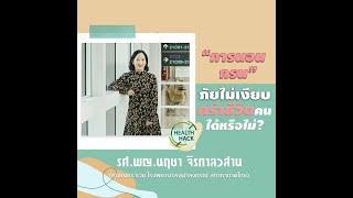 “นอนกรน” โรควิกฤติปัญหายอดฮิตในสังคมไทย  JOHJAI HEALTH HACK  รศ.พญ. นฤชา จิรกาลวสาน