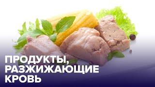 Лучше аспирина какие продукты РАЗЖИЖАЮТ КРОВЬ?