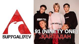 Ninety One 91 - Қайтадан Караоке с оригиналом плюс текст