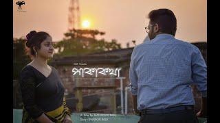 Pakakotha - পাকাকথা  A bengali short film  Maharnab  Bhaskar  Bidisha