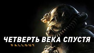 Fallout  25 лет спустя