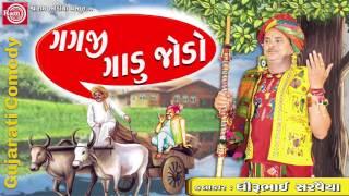 GAGJI GADU JODO Dhirubhai Sarvaiya  Gujarati Comedy 2017