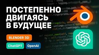 Пишем скрипты для Blender БЕЗ знаний кода с нейросетью ChatGPT  3D + Искусственный Интеллект  Ai