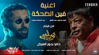 كريم محمود عبد العزيز و عبد الباسط حمودة - فين الضحكة من فيلم شلبى