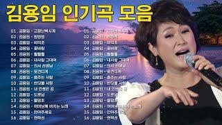 김용임 인기곡 모음 20곡 연속듣기김용임 트로트히트송35곡  Kim Yong Im BEST20 부초같은 인생 사랑님오늘이젊은날사랑아