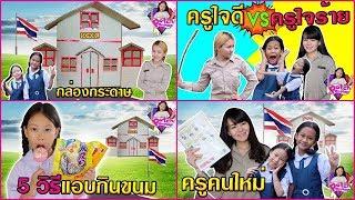 น้ำเพชร  รวมคลิปโรงเรียนกล่องกระดาษ  ครูใจดี VS ครูใจร้าย วิธีแอบกินขนมในห้องเรียน ‼️ เพชรออนเพล