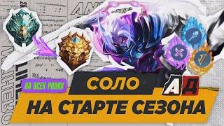 С ЭПИКА ДО ЛЕГЕНДЫ В СОЛО ЧИСТЫЙ АД 30 СЕЗОН - MOBILE LEGENDS