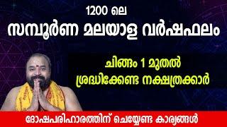 സമ്പൂര്‍ണ മലയാള വര്‍ഷഫലം  ദോഷപരിഹാരങ്ങള്‍  Kaipakassery Govindan Namboothiri  Yearly Horoscope