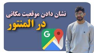 نشان دادن موقعیت مکانی در المنتور