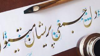 آموزش خوشنویسی نستعلیق  سرمشق خطاطی با قلم نی Nastaliq calligraphy