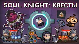 Soul Knight - СЕКРЕТНЫЕ задания в режиме Начало  Обновление 4.2.0