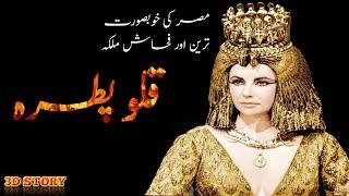 Who was Cleopatra  Cleopatra kon thi  history of Egypt  Aahat Voice