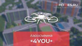  Аэросъемка ЖК 4YOU от Аквилон-Инвест