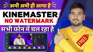 ये लो धमाकेदार Kinemaster  Without Waterm@rk kinemaster without waterma@rk kaise download karen