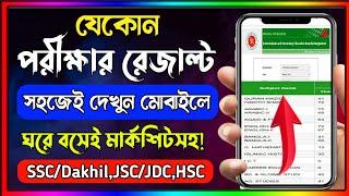 How to check the result of the exam? How To Check SSC Result Online. kivabe result dekhbo.Result dekhar upay