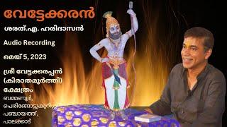 ആരാണ് വേട്ടയ്ക്കൊരുമകൻ ? - കിരാതശിവൻ കിരാതസൂനു കിരാത ശാസ്താവ്  ശരത്.എ.ഹരിദാസൻ  Vettakkorumakan