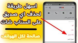 كيفية حذف وازالة صديق من عندك بالسناب شات Snapchat