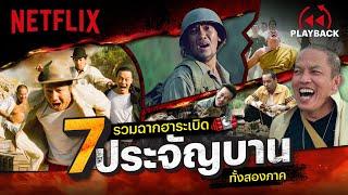  รวมฉากเด็ด 7 ประจัญบาน ฮาระเบิดเถิดเทิงทั้ง 2 ภาค   PLAYBACK  Netflix