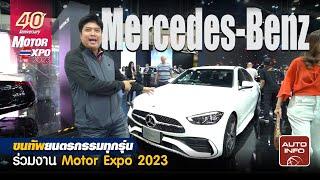 Mercedes-Benz ขนทัพยนตรกรรมทุกรุ่นร่วมงาน Motor Expo 2023