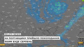 На Полтавщину прийшло похолодання яким буде серпень  #relifenews